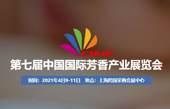 CIAIE2021 7th China International Aromatic Industry (Shanghai) Exhibition