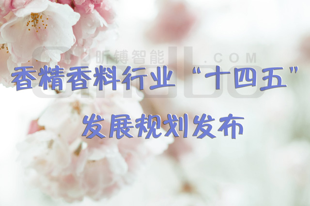Release of the "14th Five Year Plan" Development Plan of essence and Fragrance Industry