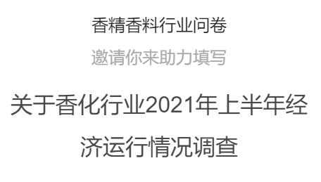 Survey on the Economic Operation of the Fragrance Industry in the First Half of 2021